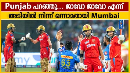 വിളിച്ചു വരുത്തിയ തോൽവിയുമായി Mumbai | Mumbai vs Punjab Kings Review