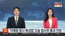 '이예람 중사 특검법' 오늘 법사위 통과 전망