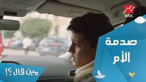 الحلقة 13 – مسلسل مين قال – صدمة الأم.. مدفعش المصاريف وساب الدراسة عشان خاطر المشروع
