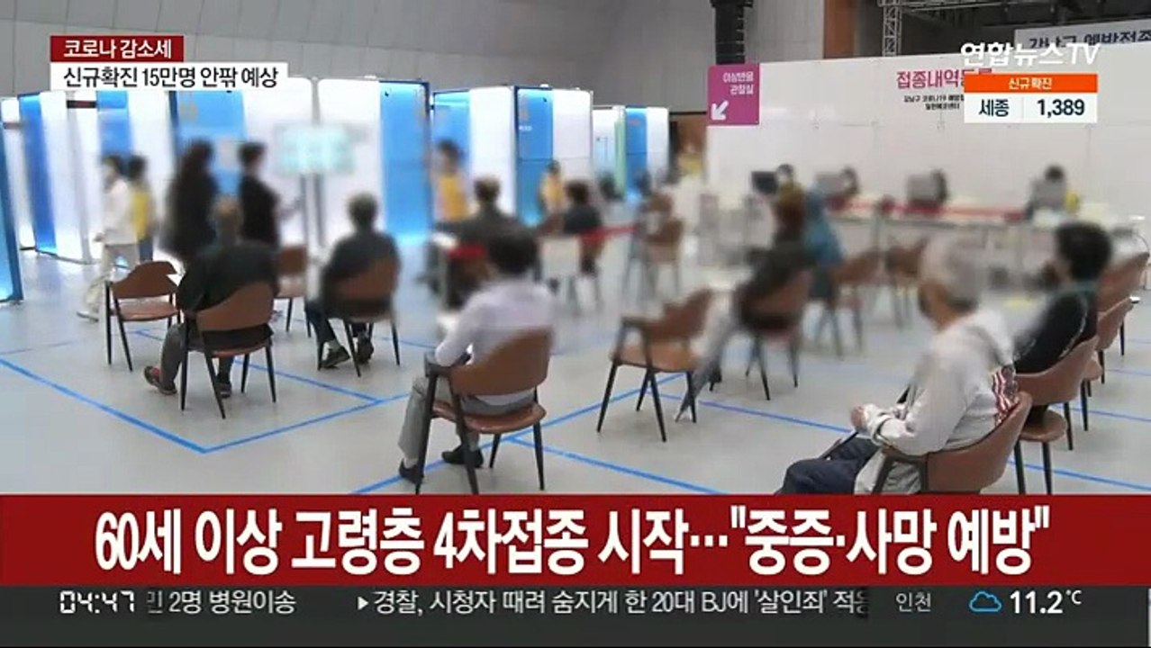 오늘부터 60세 이상 4차 접종…"중증·사망 예방"