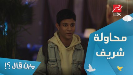 الحلقة 13 – مسلسل مين قال – خلي مصاريف الجامعة معاك.. شريف بيحاول يساعد والده من غير ما يعرف