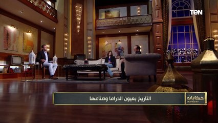 الناقد عصام زكريا: التاريخ في الكتب مبقاش حقيقة مطلقة.. وبقت وجهات نظر