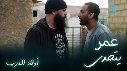 عمر يحاول الوقوف أمام رجال البراني
