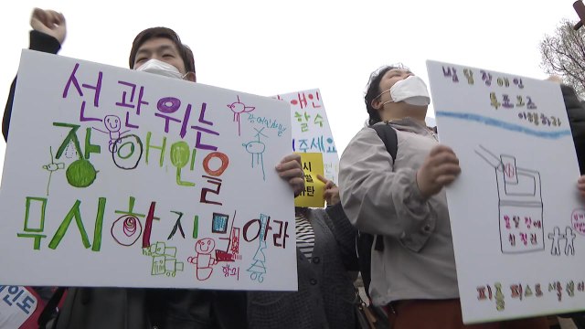 장애인 단체, 중앙선관위 찾아 20대 대선 참정권 침해 규탄 / YTN