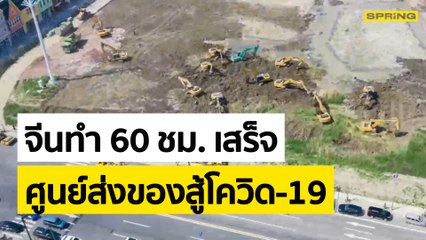 จีนทุ่มคนสร้าง 60 ชม. “ศูนย์ส่งของจำเป็น” สู้โควิด-19 หลังระบาดหนักในเซี่ยงไฮ้  | SPRING NEWS UPDATE