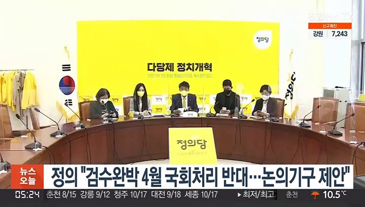 정의 "검수완박 4월 국회처리 반대…논의기구 제안"
