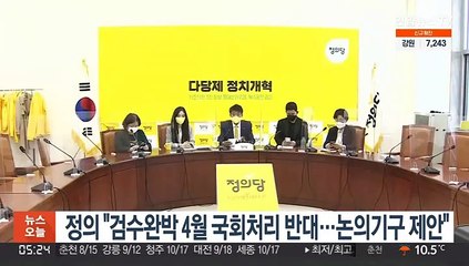 정의 "검수완박 4월 국회처리 반대…논의기구 제안"