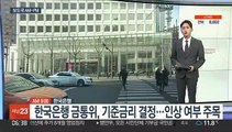 [AM-PM] 한국은행, 오늘 기준 금리결정 外