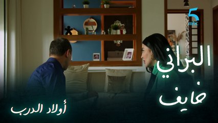 حد كيتابعني ومنشوفوش.. البراني خايف وسلمى تطمنه