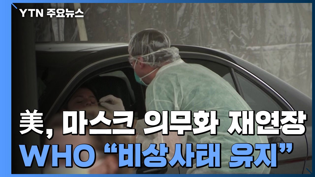 美, 대중교통 마스크 의무화 또 연장...WHO "비상사태 유지" / YTN