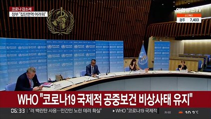 WHO "코로나19 국제적 공중보건 비상사태 유지"