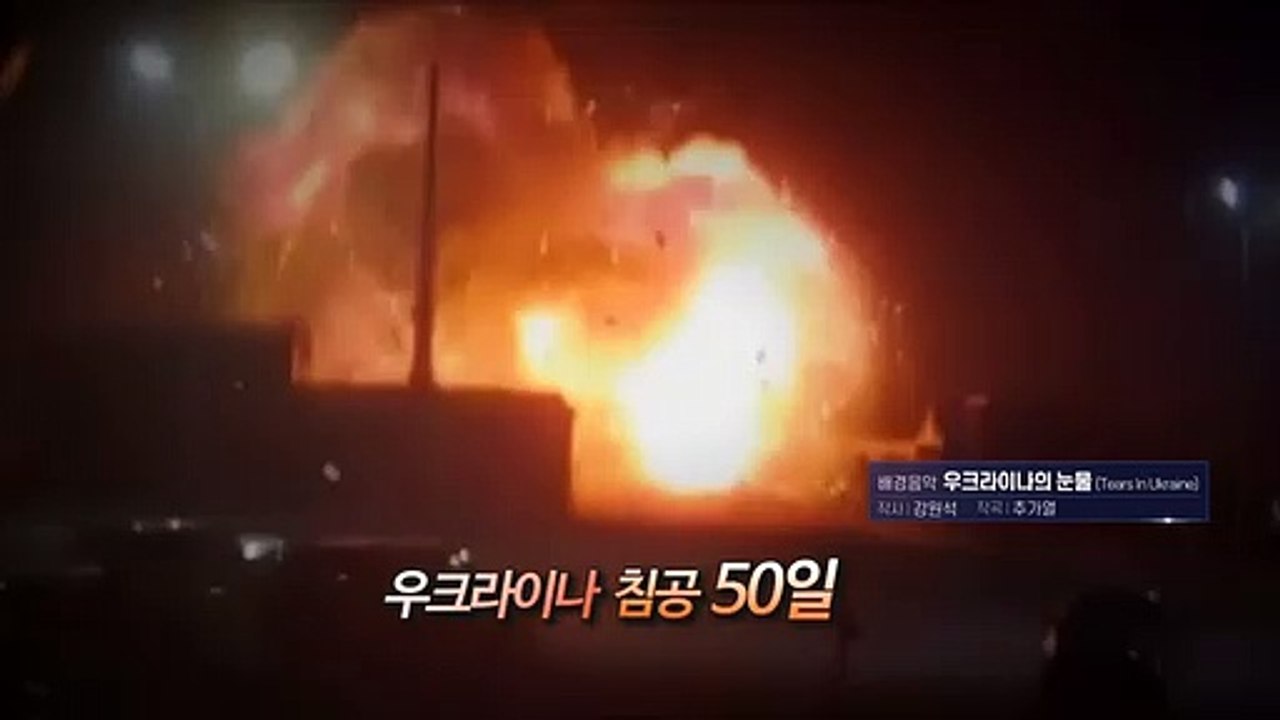 [영상구성] 우크라이나의 눈물