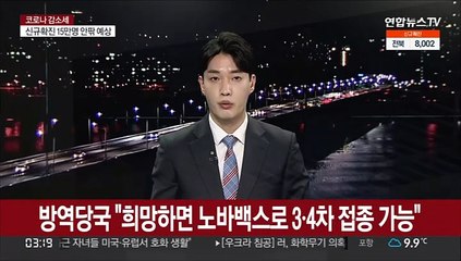 방역당국 "희망하면 노바백스로 3ㆍ4차 접종 가능"