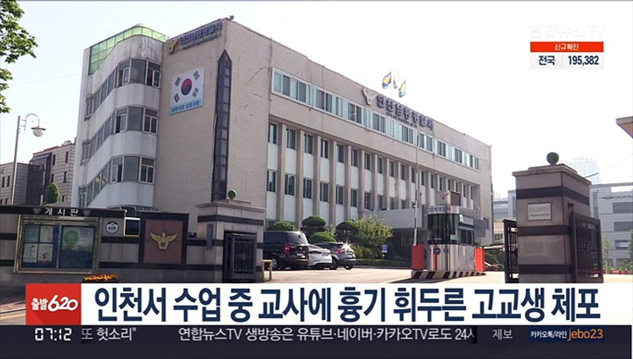 인천서 수업 중 교사에 흉기 휘두른 고교생 체포