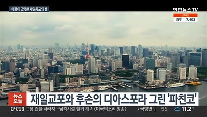 한국 이민사 세계로…애플이 주목한 '파친코'