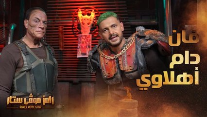 فان دام : أنا أهلاوي .. وتعليق كوميدي من رامز جلال على عمرو السولية