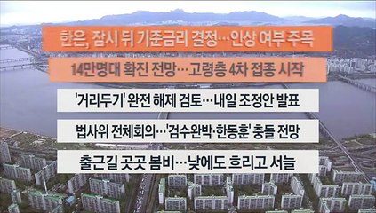 [이시각헤드라인] 4월 14일 라이브투데이 2부