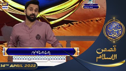 Shan-e-Sehr | Segment | Qasas ul Islam | Waseem Badami | 14th April 2022