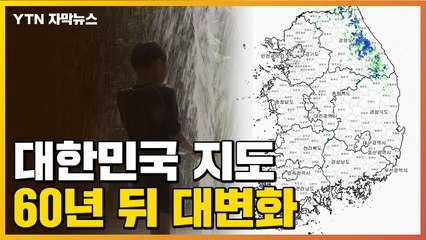[자막뉴스] 60년 뒤 달라지는 한반도 지도..."더 확 바뀔 수도" / YTN