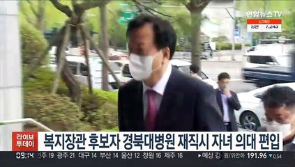 복지장관 후보자 경북대병원 재직시 자녀 경북의대 편입