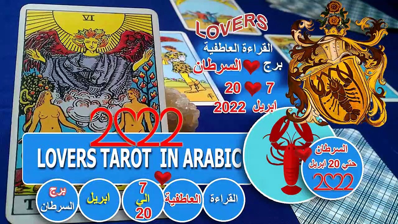 تاروت برج السرطان القراءة العاطفية من 7 الي 20 ابريل توقعات عاطفية شهر ابريل 2022