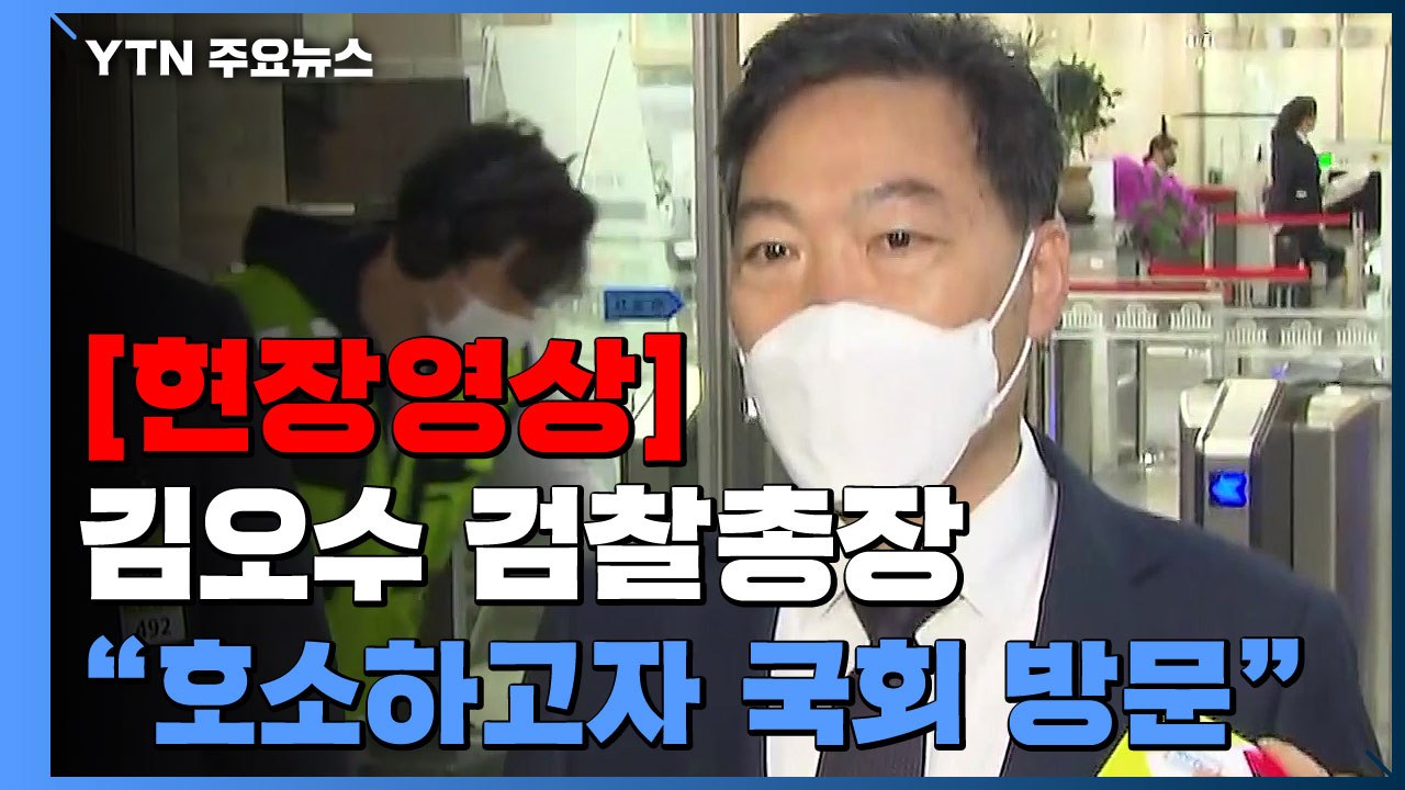 [현장영상+] 국회 설득 나선 김오수 총장 "'검수완박', 검찰 문 닫아야" / YTN