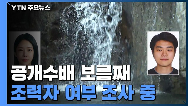 이은해·조현수 공개수배 보름째, 여전히 행적 묘연... 조력자 여부 조사 / YTN