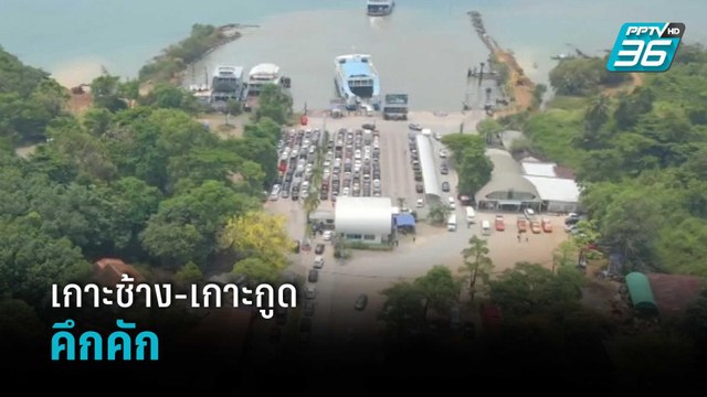 นทท.แห่เที่ยวเกาะช้าง-เกาะกูด คึกคัก | โชว์ข่าวเช้านี้