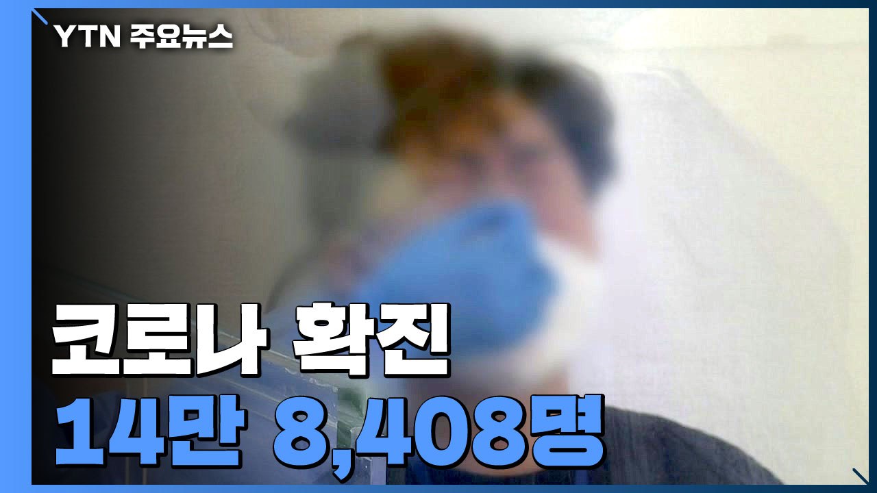 신규 환자 14만8,443명...위중증 37일 만에 천 명대 아래로 / YTN