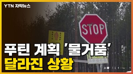 [자막뉴스] 푸틴 계획은 모두 '물거품'...달라진 상황 / YTN