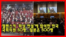 젤렌스키 '화상 연설'에 참석한 한국 국회의원 50명...일본은 500명
