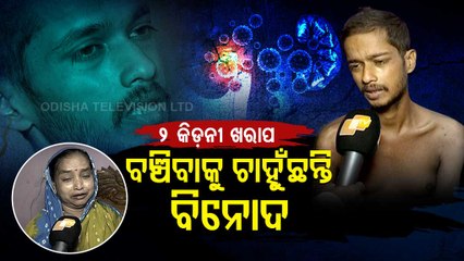 Apana Eka Nuhanti।  Parents Seek Financial Help To Cure Son Suffering From Kidney Ailment । Cuttack