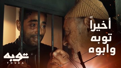 انا تعبت اوي يا ابا ..اتبهدلت في الشوارع وأكلت من الزبالة ...توبه بيفضفض لأبوه اللي مشفهوش من وهو 9 سنين