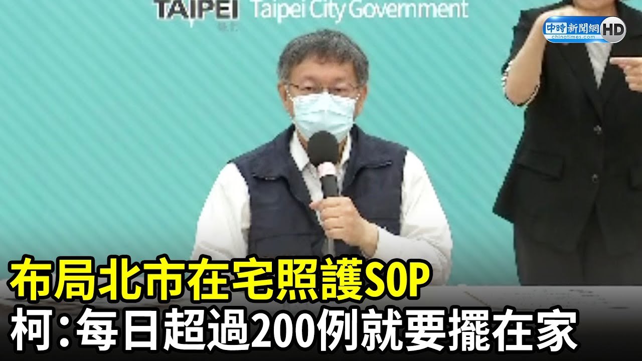 布局北市在宅照護SOP　柯文哲：每日超過200例就要擺在家｜中時新聞網