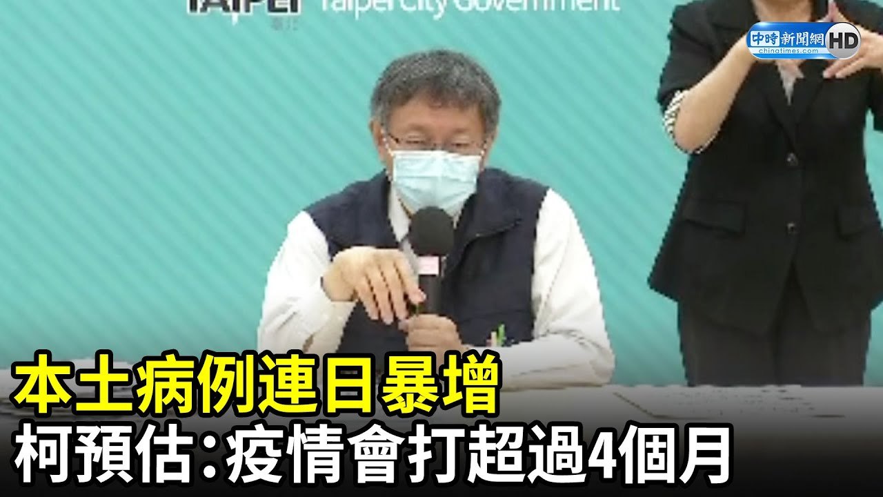 本土病例連日暴增　柯文哲預估：疫情會打超過4個月｜中時新聞網