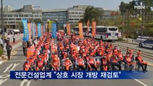 전문건설업계, 국토부 규탄대회…"상호 시장 개방 재검토"