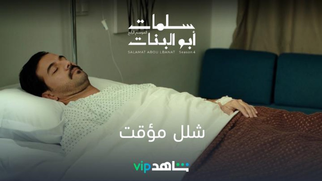 شلل مؤقت | سلمات أبو البنات | شاهدVIP