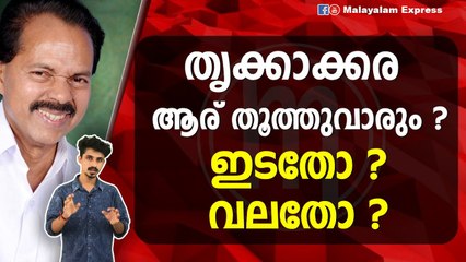 തൃക്കാക്കര ആര് തൂത്തുവാരും ? ഇടതോ ? വലതോ ?