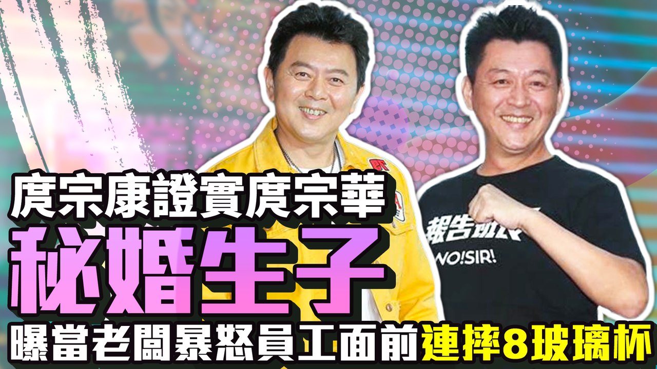 庹宗康證實庹宗華秘婚生子 曝當老闆暴怒員工面前「連摔8玻璃杯」｜中時新聞網─影片 Dailymotion