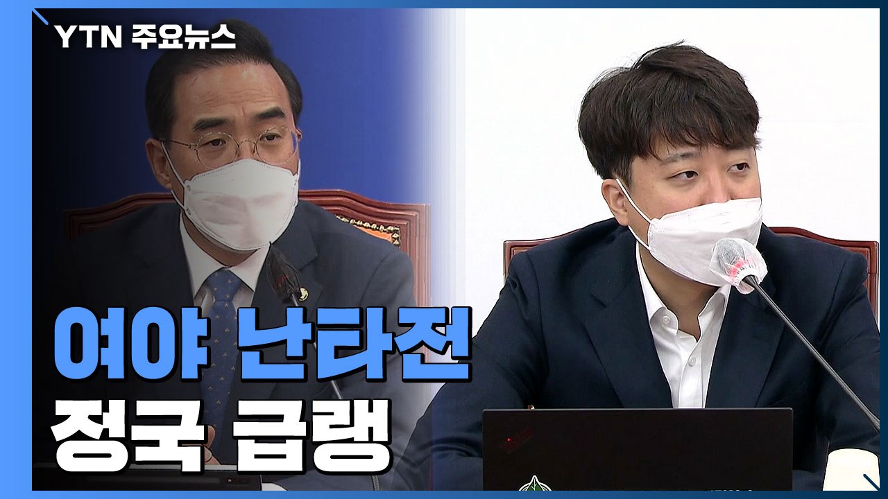 여야, 한동훈·검수완박 두고 난타전...정국 급랭 / YTN
