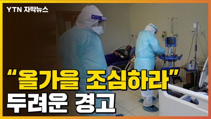 [자막뉴스] "올가을, 다시 찾아오는 위험" 두려운 경고 / YTN