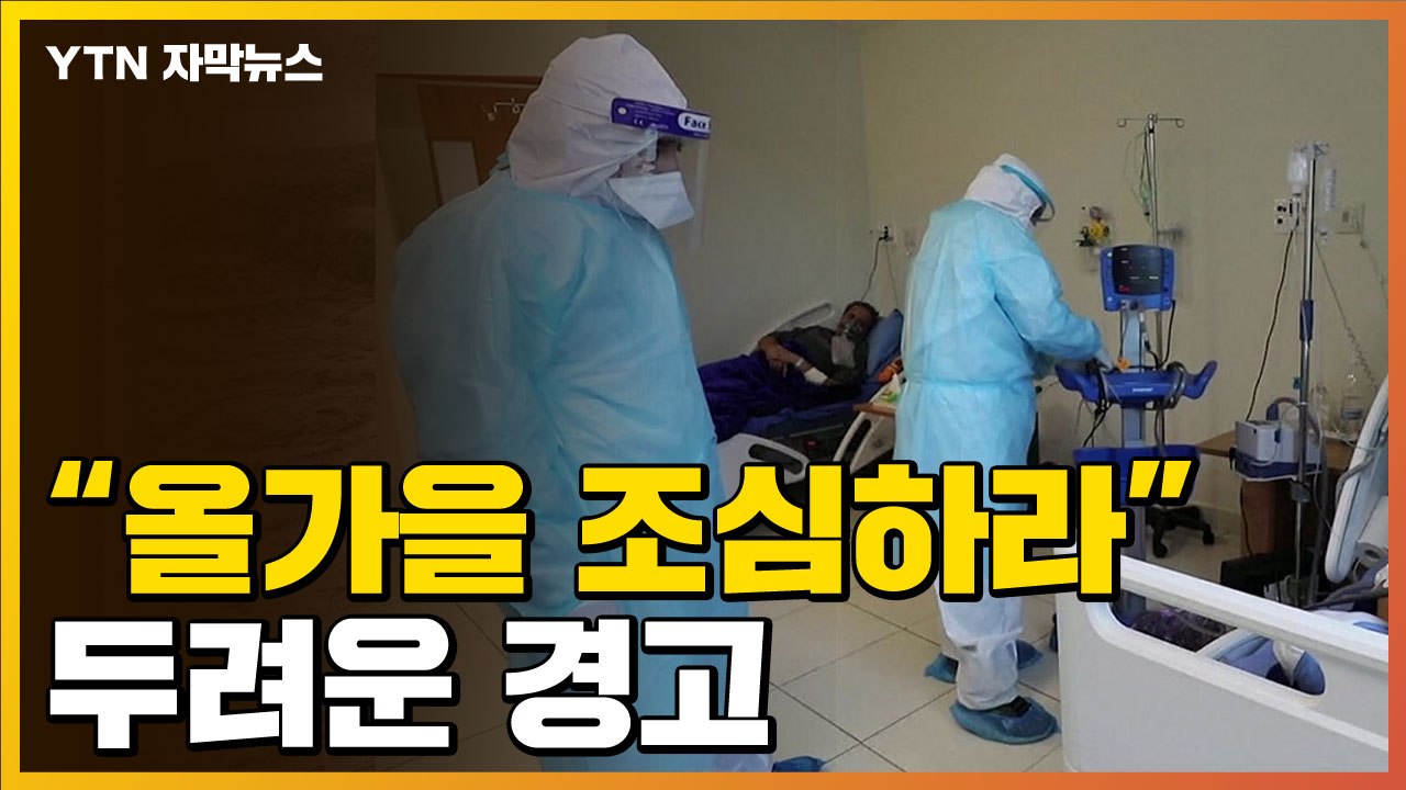 [자막뉴스] "올가을, 다시 찾아오는 위험" 두려운 경고 / YTN