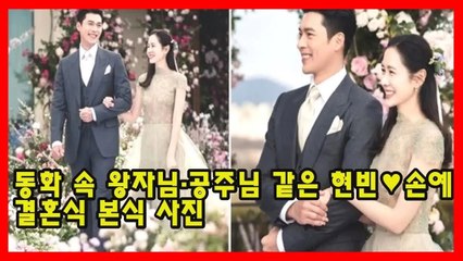동화 속 왕자님·공주님 같은 현빈♥손예진 결혼식 본식 사진