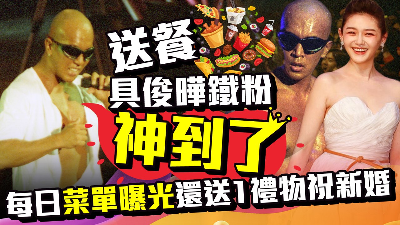 獨／送餐具俊曄鐵粉神到了！　每日「菜單曝光」還送1禮物祝新婚｜中時新聞網