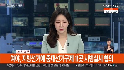 [속보] 여야, 지방선거에 중대선거구제 11곳 시범실시 합의