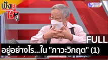 (คลิปเต็ม) อยู่อย่างไร...ใน 