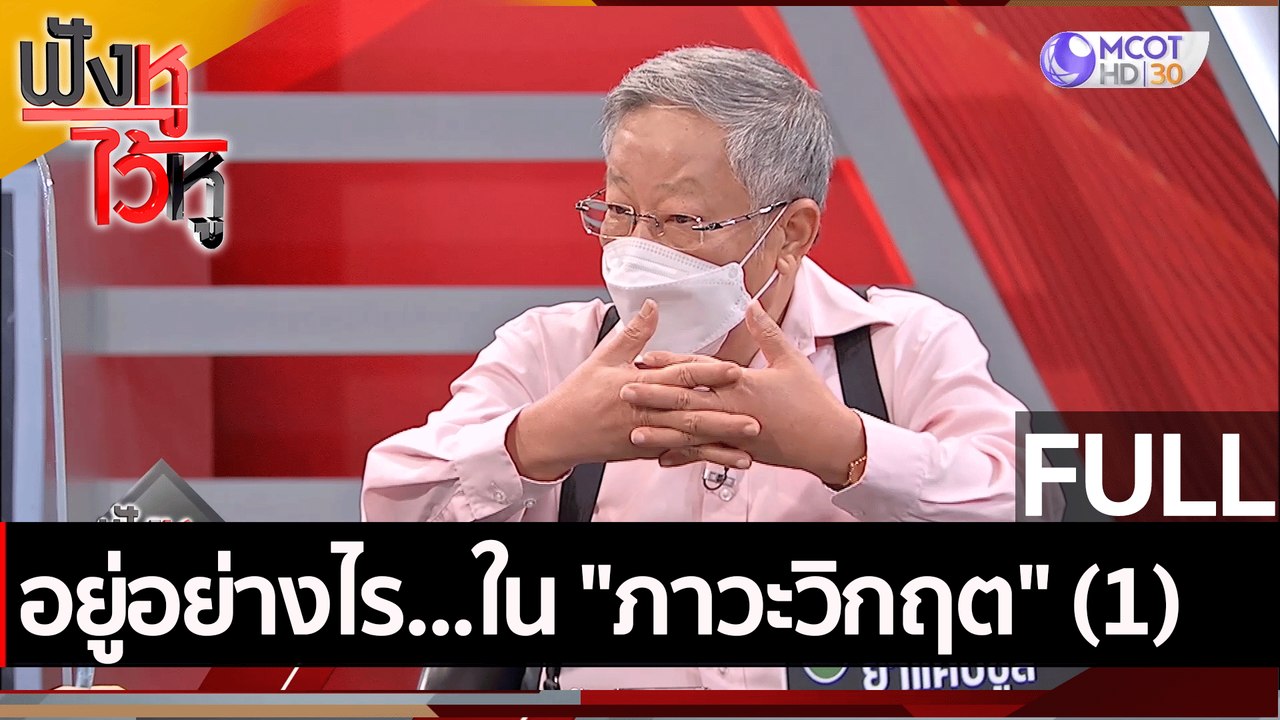 (คลิปเต็ม) อยู่อย่างไร...ใน "ภาวะวิกฤต" (1) | ฟ...