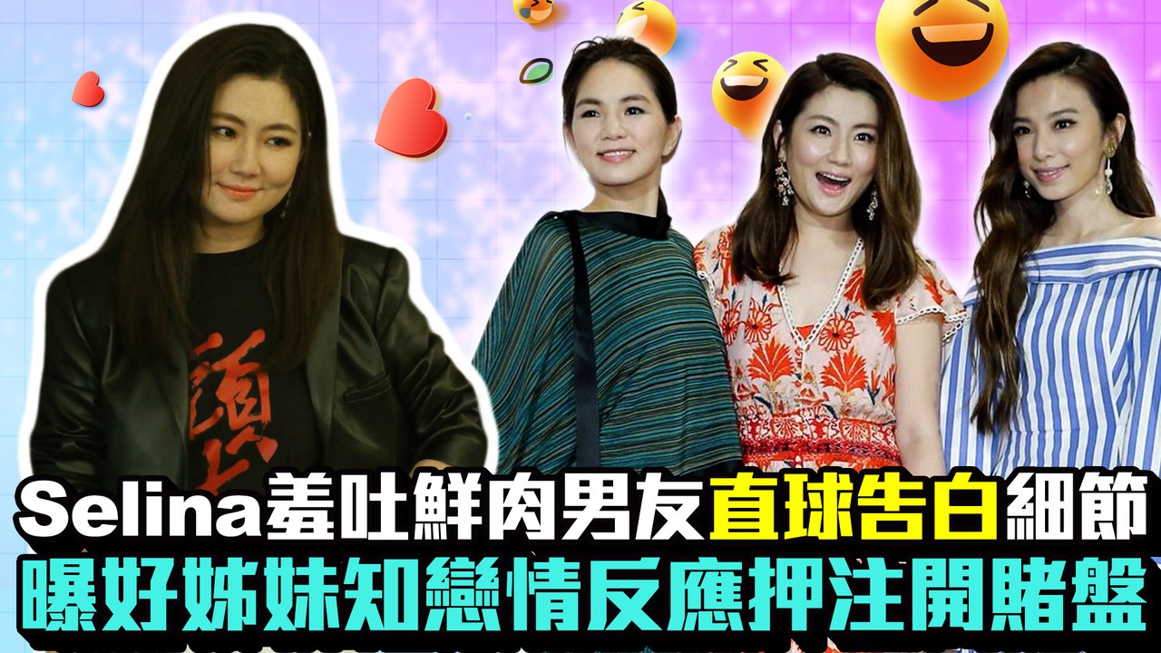 Selina羞吐鮮肉男友「直球告白」細節　曝好姊妹Hebe、Ella知戀情反應押注開賭盤｜中時新聞網
