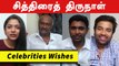 சித்திரைத்  திருநாள் | Tamil New Year Wishes from Celebrities | Filmibeat Tamil