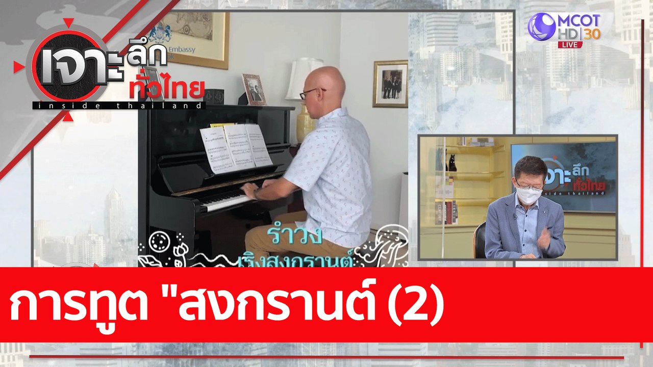 การทูต "สงกรานต์ (2) : เจาะลึกทั่วไทย (14 เม.ย. 65)